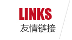 友情链接